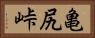 亀尻峠 Horizontal Portrait