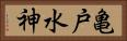 亀戸水神 Horizontal Portrait