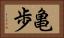亀歩 Horizontal Portrait