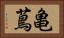 亀蔦 Horizontal Portrait