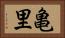 亀里 Horizontal Portrait