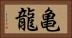 亀龍 Horizontal Portrait
