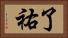 了祐 Horizontal Portrait