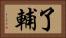 了輔 Horizontal Portrait