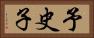 予史子 Horizontal Portrait
