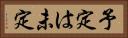 予定は未定 Horizontal Portrait