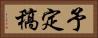 予定稿 Horizontal Portrait