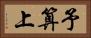 予算上 Horizontal Portrait