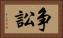 争訟 Horizontal Portrait