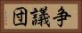 争議団 Horizontal Portrait