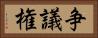 争議権 Horizontal Portrait