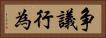 争議行為 Horizontal Portrait