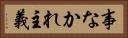 事なかれ主義 Horizontal Portrait