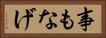 事もなげ Horizontal Portrait