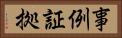 事例証拠 Horizontal Portrait