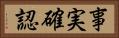 事実確認 Horizontal Portrait