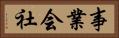 事業会社 Horizontal Portrait