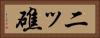 二ッ礁 Horizontal Portrait