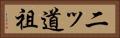二ッ道祖 Horizontal Portrait