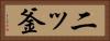 二ッ釜 Horizontal Portrait