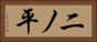 二ノ平 Horizontal Portrait