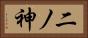 二ノ神 Horizontal Portrait