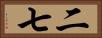 二七 Horizontal Portrait