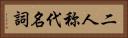 二人称代名詞 Horizontal Portrait