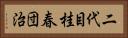 二代目桂春団治 Horizontal Portrait