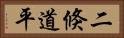 二倏道平 Horizontal Portrait