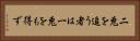 二兎を追う者は一兎をも得ず Horizontal Portrait