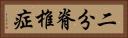 二分脊椎症 Horizontal Portrait