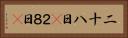 二十八日(P) Horizontal Portrait