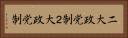 二大政党制 Horizontal Portrait
