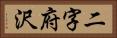 二字府沢 Horizontal Portrait