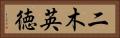 二木英徳 Horizontal Portrait