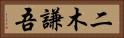 二木謙吾 Horizontal Portrait