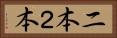 二本;２本 Horizontal Portrait