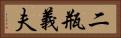 二瓶義夫 Horizontal Portrait