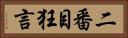 二番目狂言 Horizontal Portrait
