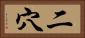 二穴 Horizontal Portrait