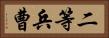 二等兵曹 Horizontal Portrait