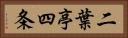 二葉亭四条 Horizontal Portrait