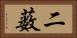 二薮 Horizontal Portrait