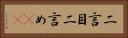 二言目 Horizontal Portrait