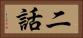 二話 Horizontal Portrait
