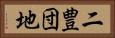 二豊団地 Horizontal Portrait