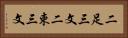 二足三文 Horizontal Portrait