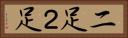 二足 Horizontal Portrait