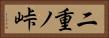 二重ノ峠 Horizontal Portrait